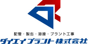 ダイエイプラント株式会社 | 愛媛県新居浜市にある当社では配管工事、プラント配管、製缶など対応可能